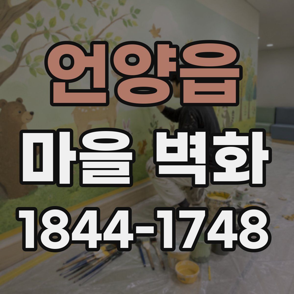 언양읍 마을 벽화