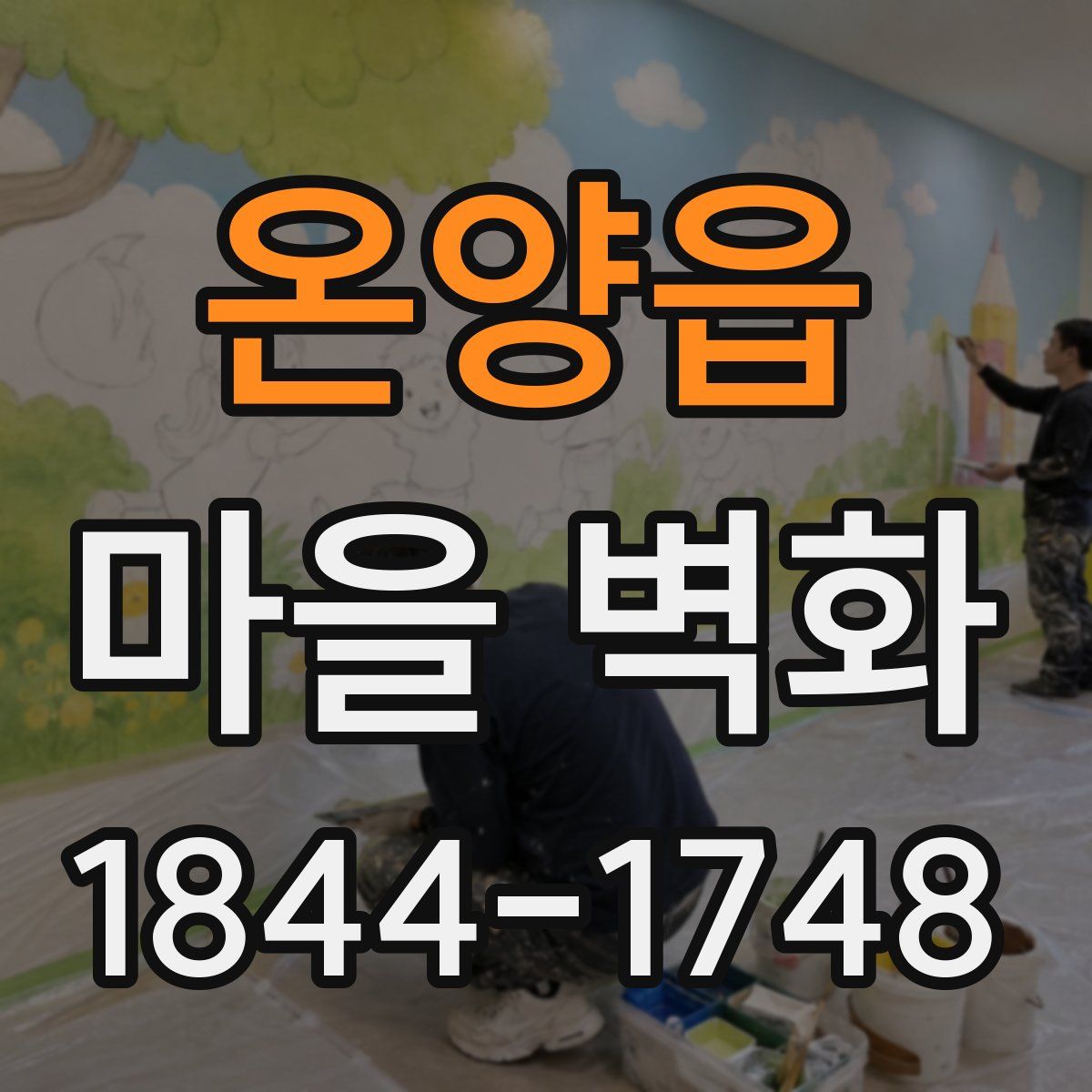 온양읍 마을 벽화