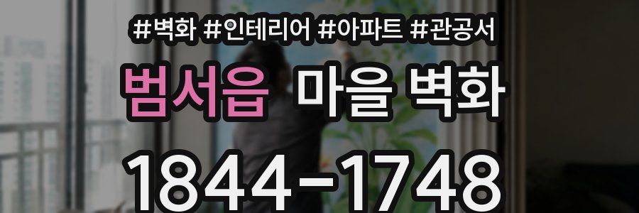 범서읍 마을 벽화