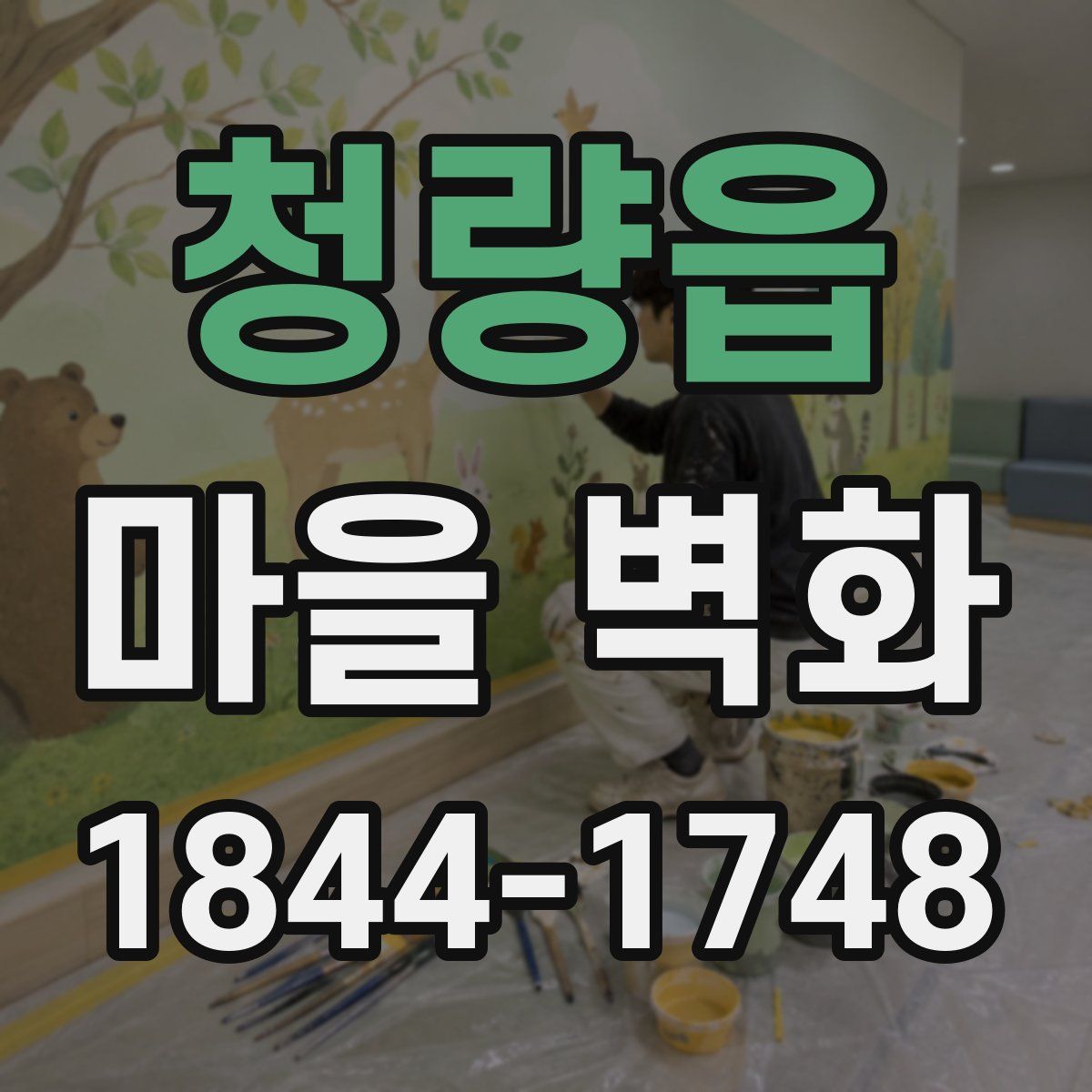 청량읍 마을 벽화