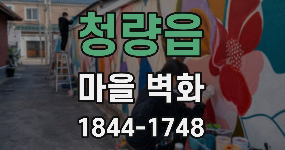 청량읍 마을 벽화