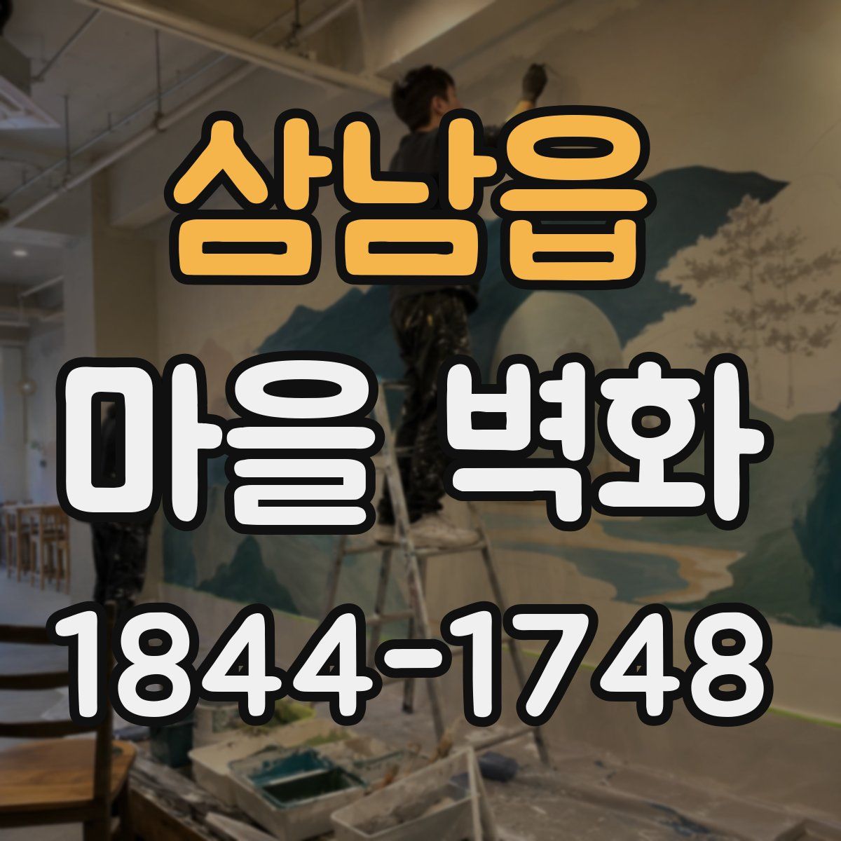 삼남읍 마을 벽화