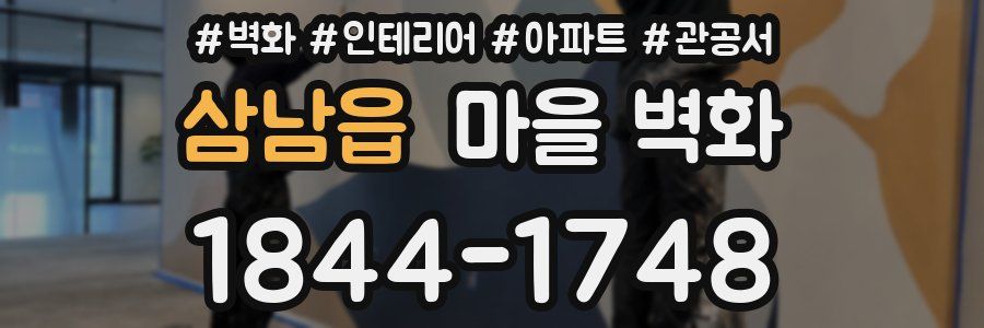 삼남읍 마을 벽화