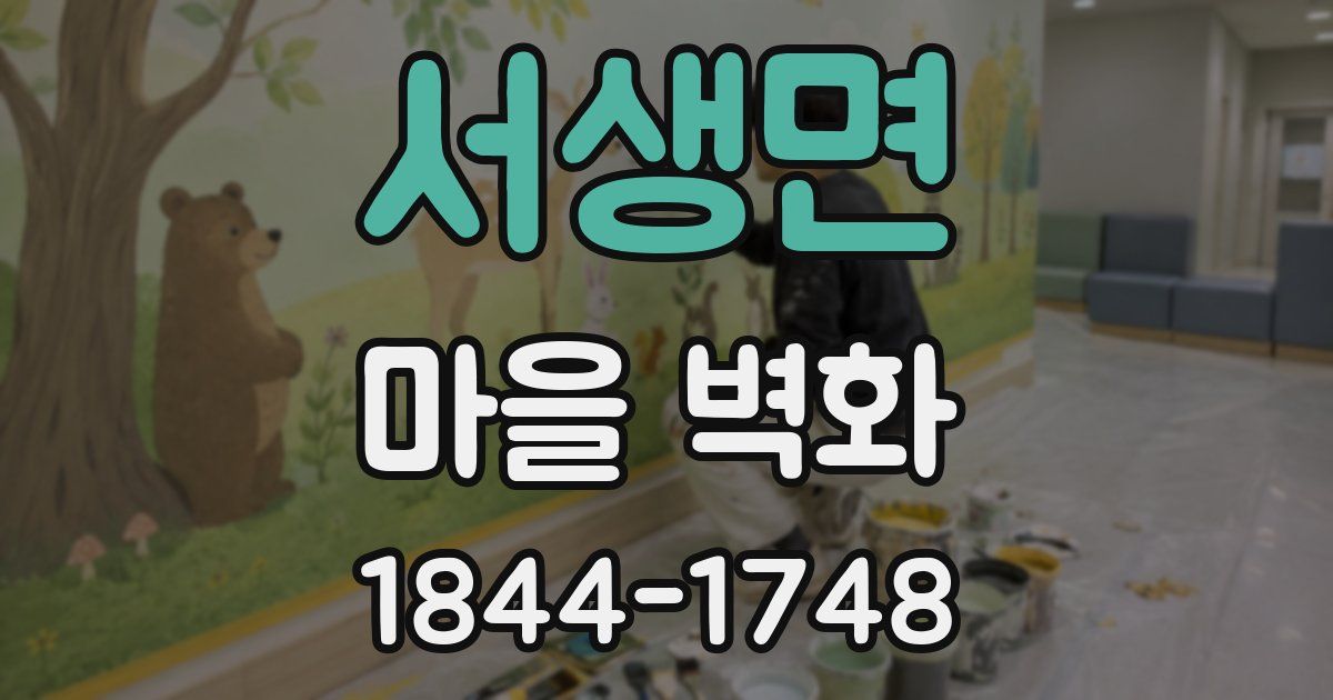 서생면 마을 벽화