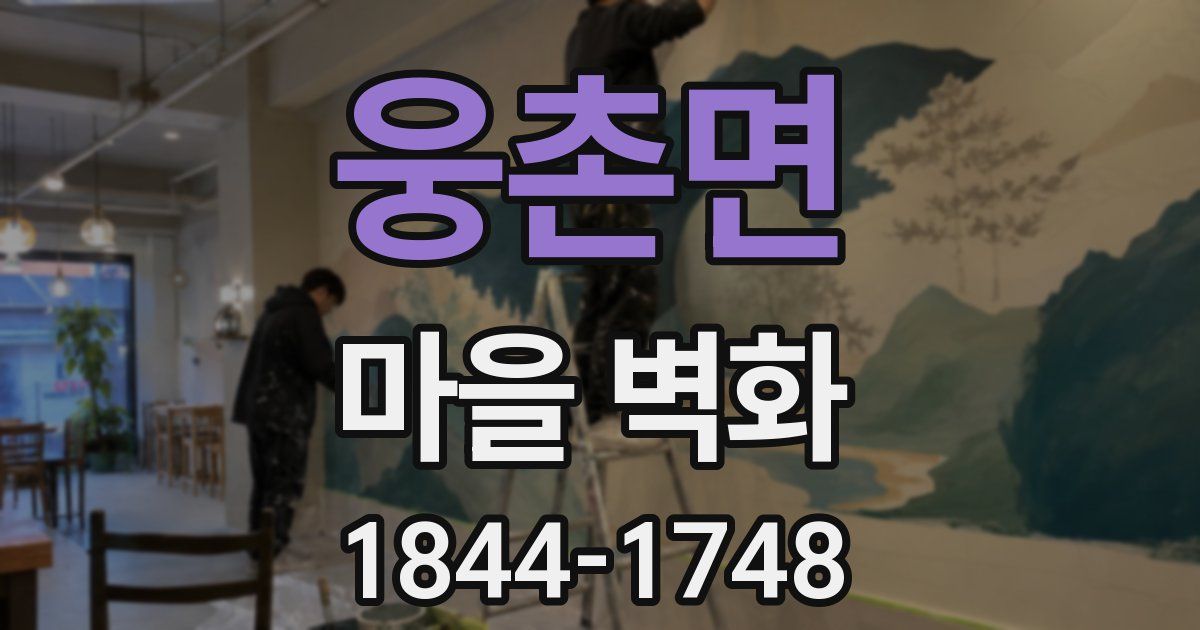 웅촌면 마을 벽화