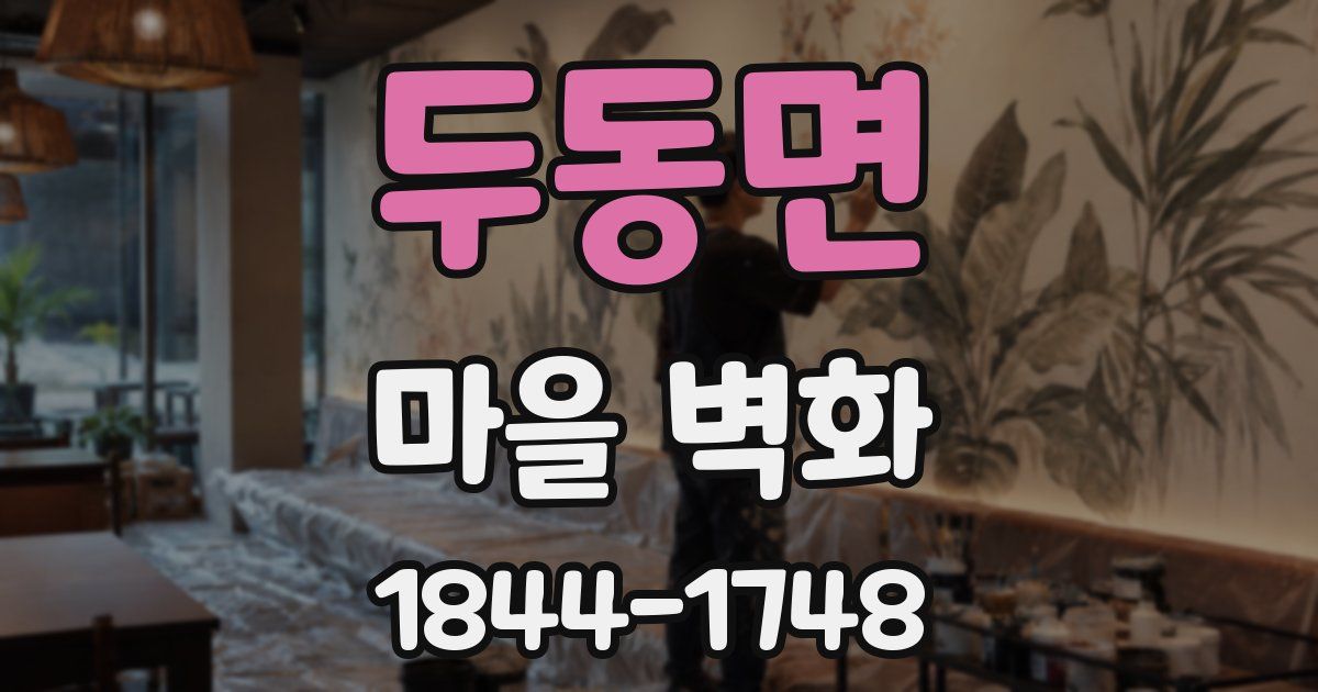 두동면 마을 벽화
