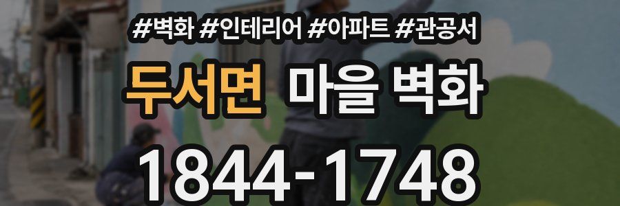 두서면 마을 벽화