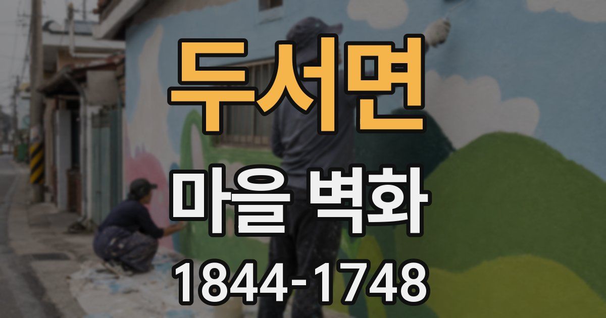 두서면 마을 벽화