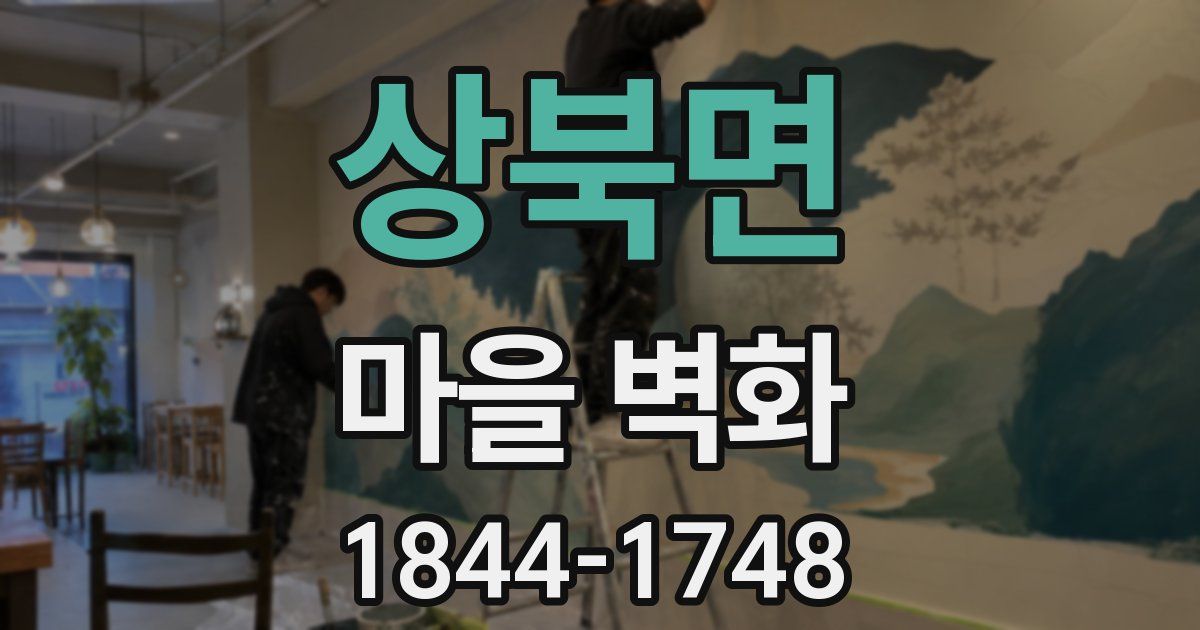 상북면 마을 벽화