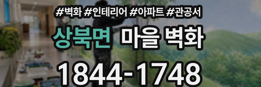 상북면 마을 벽화