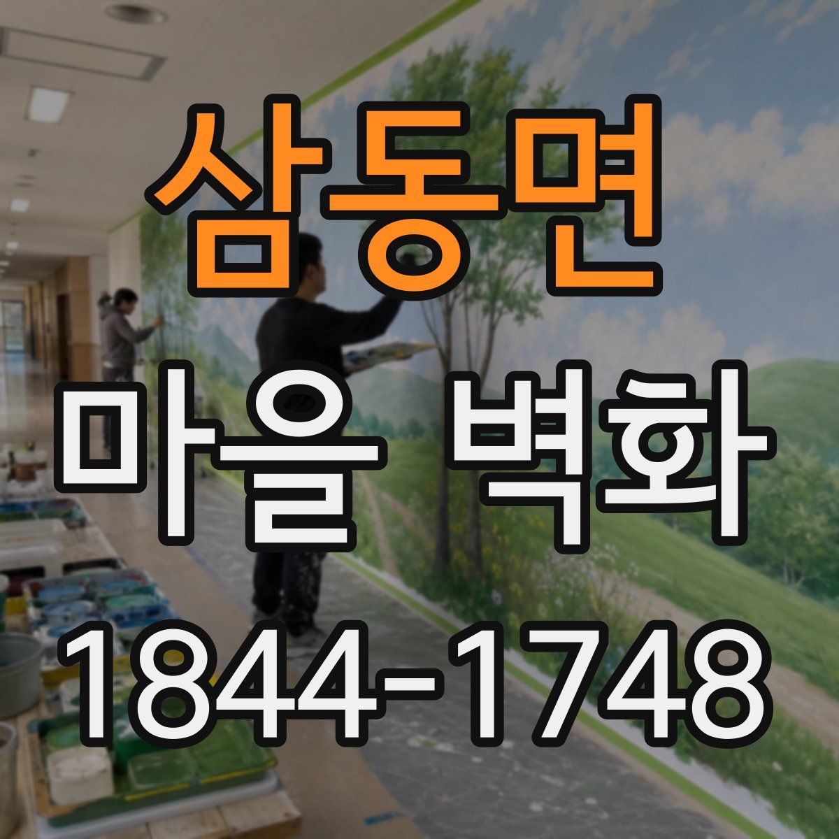 삼동면 마을 벽화