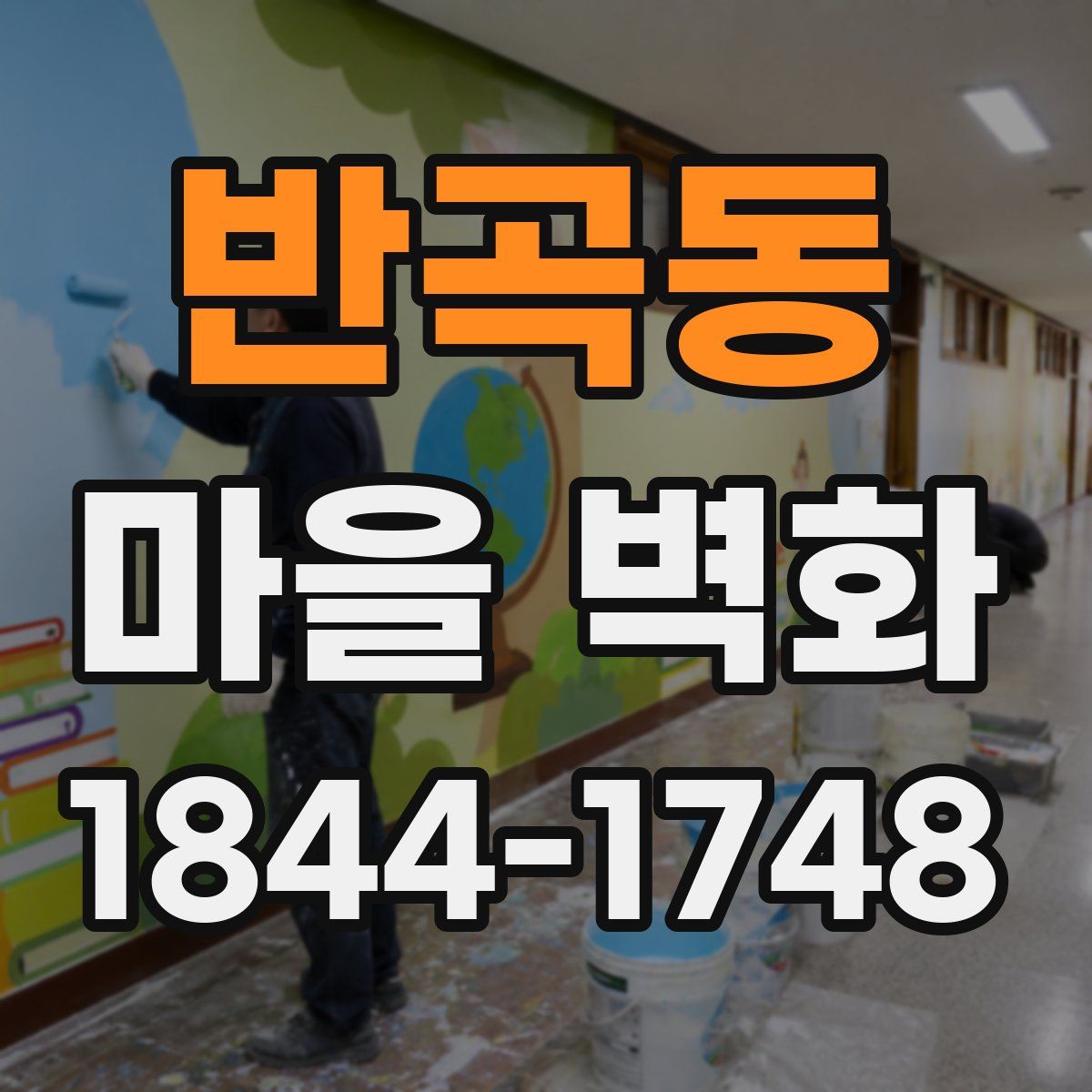 반곡동 마을 벽화
