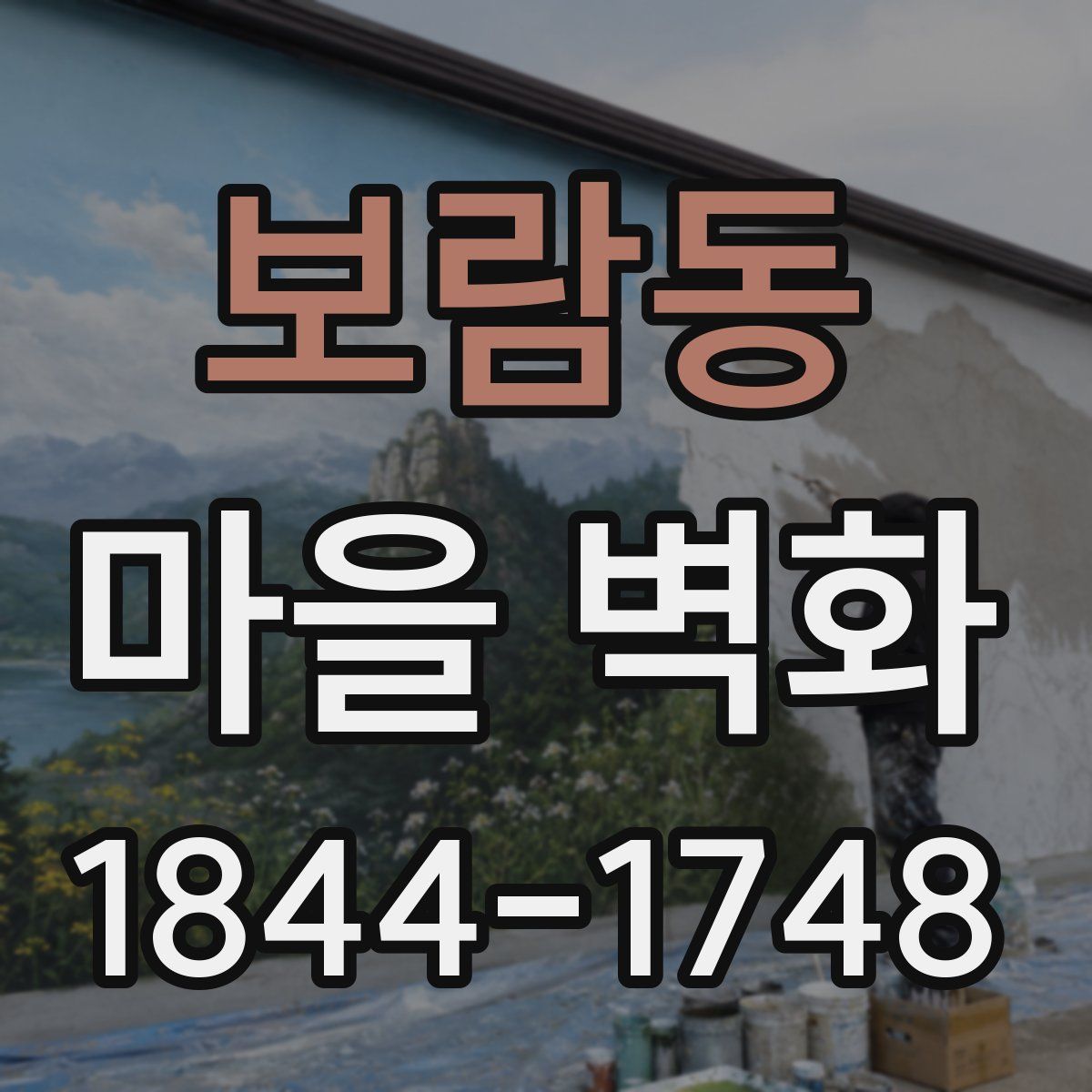 보람동 마을 벽화