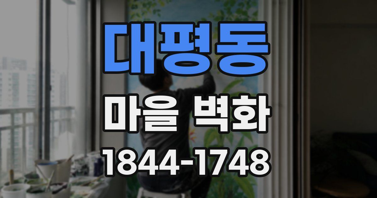 대평동 마을 벽화