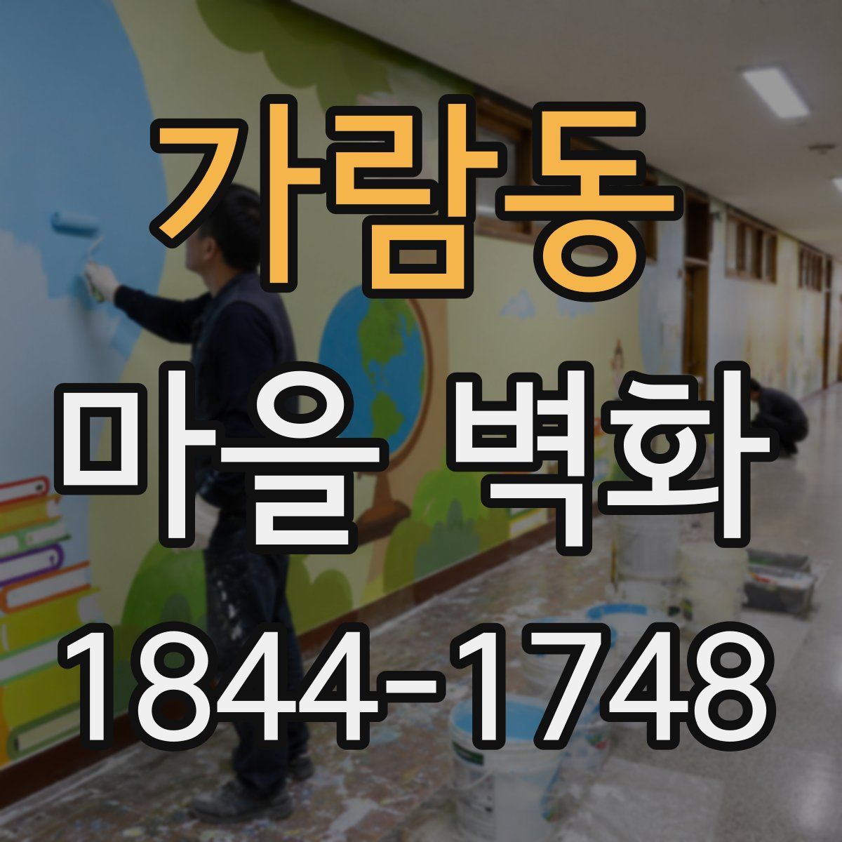 가람동 마을 벽화
