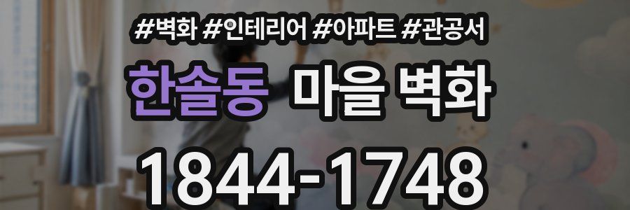 한솔동 마을 벽화