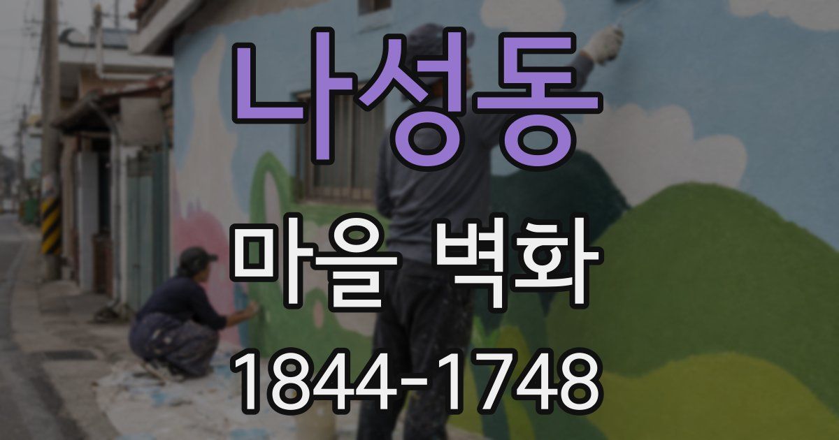 나성동 마을 벽화