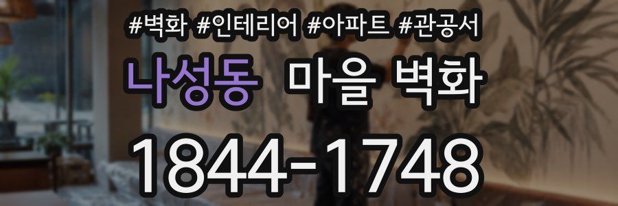 나성동 마을 벽화