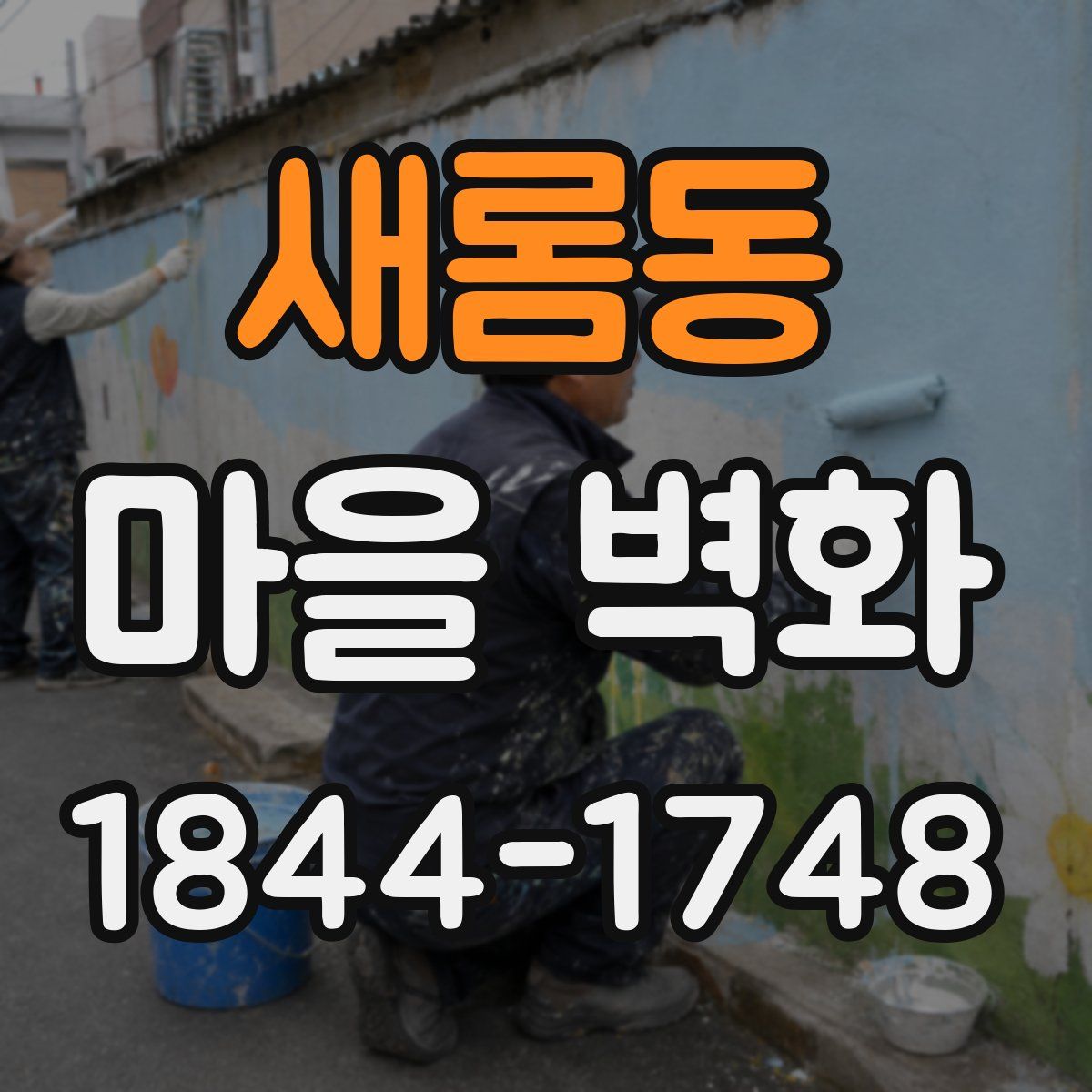 새롬동 마을 벽화