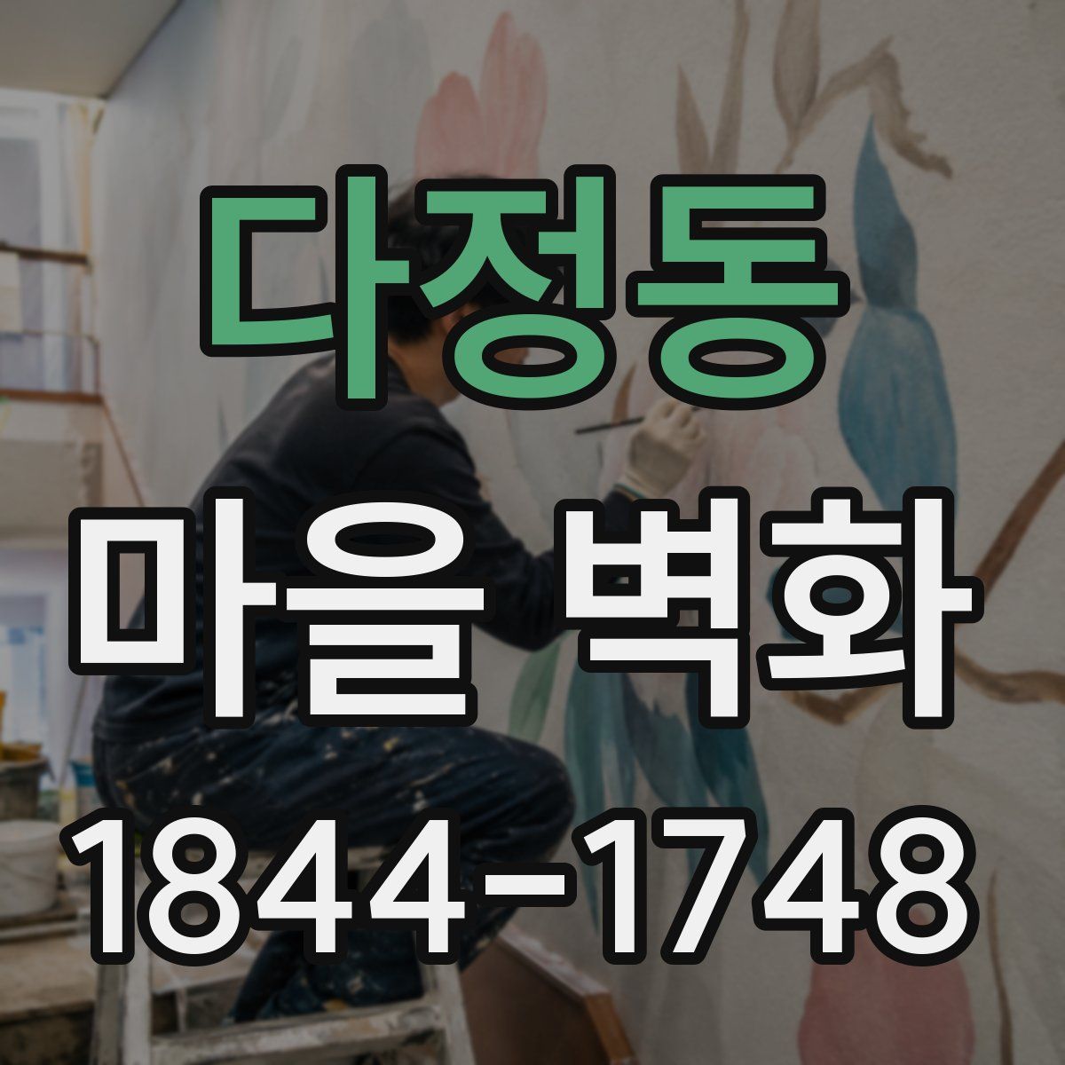 다정동 마을 벽화