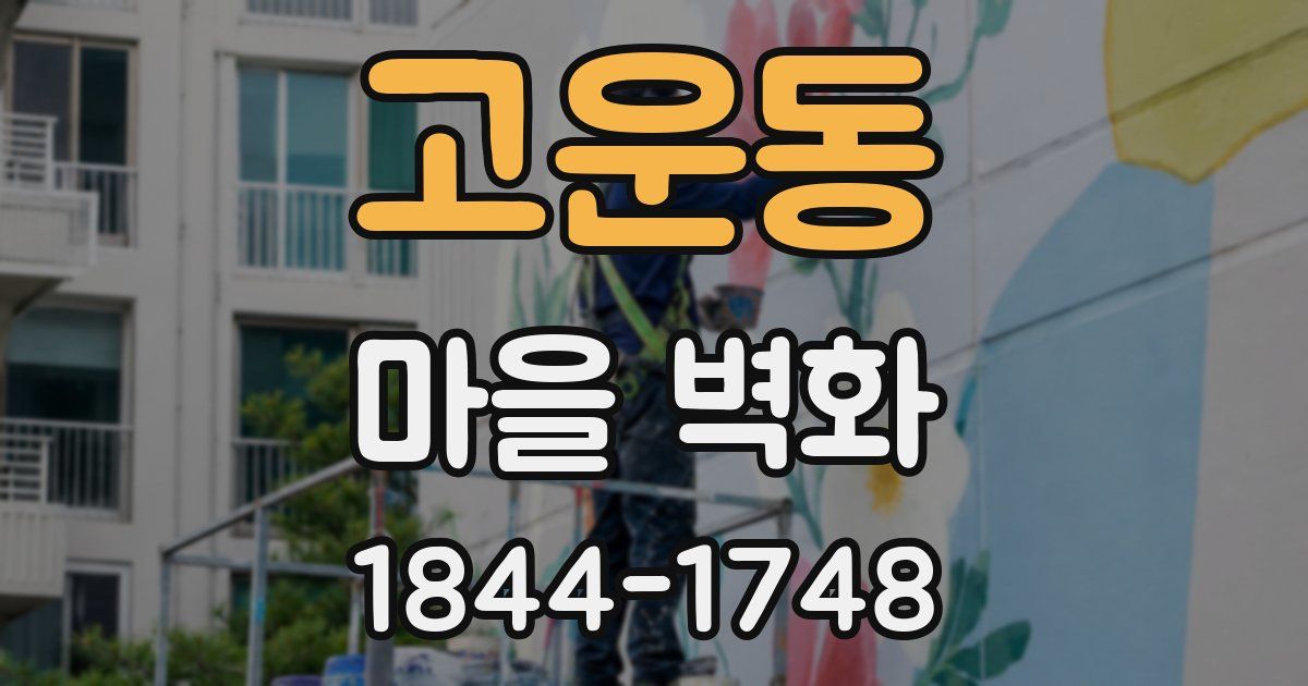 고운동 마을 벽화