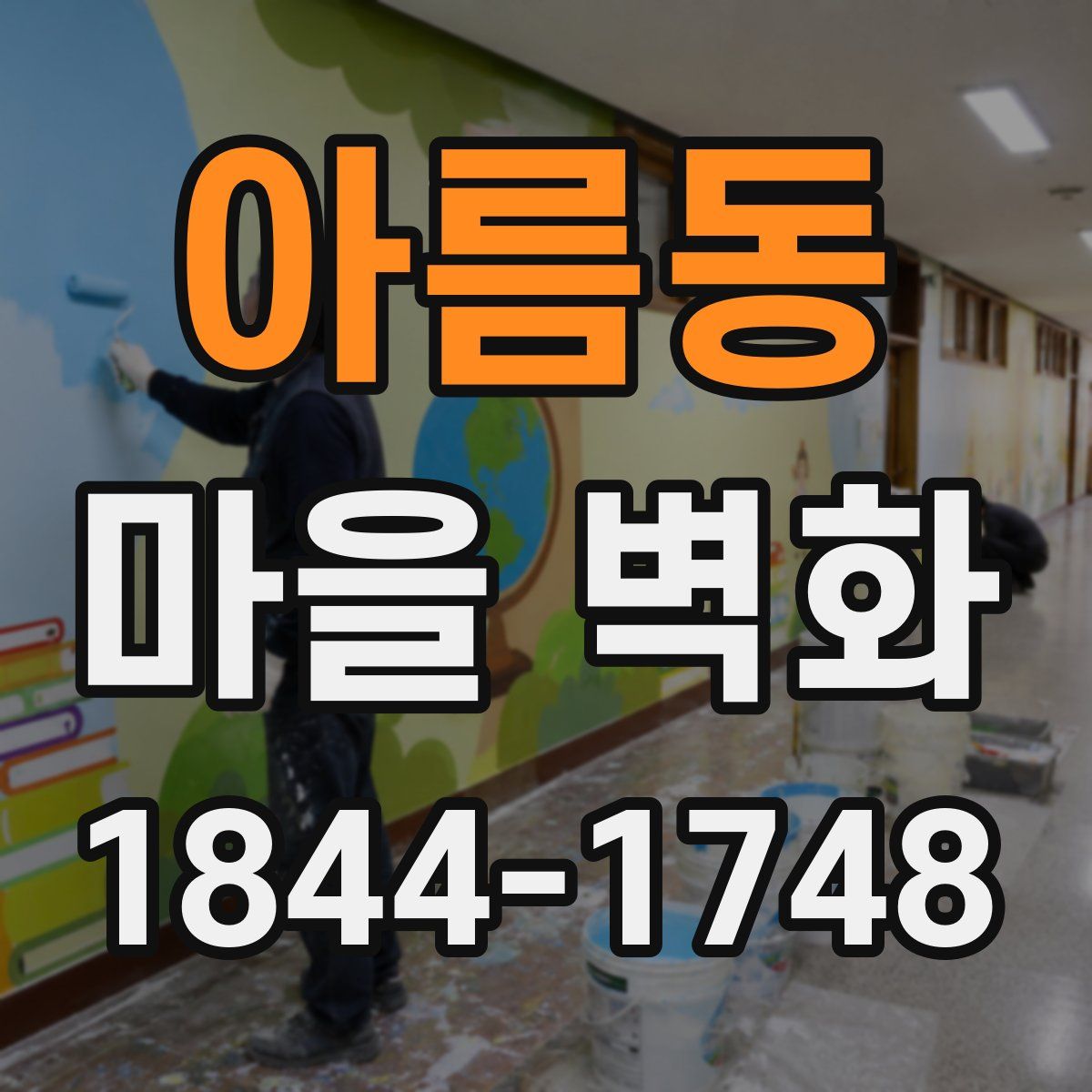 아름동 마을 벽화