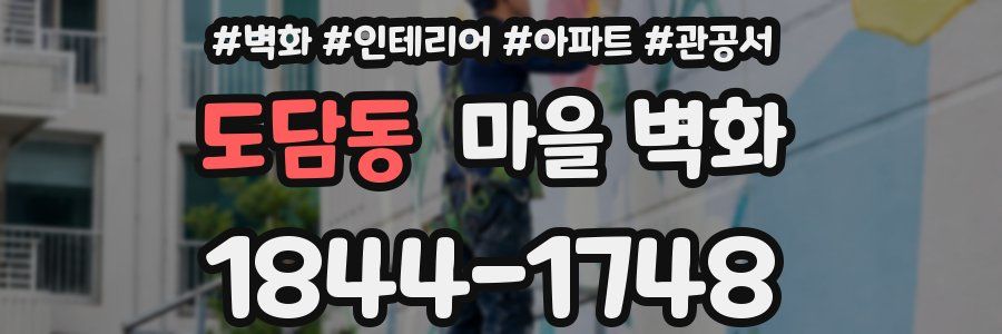 도담동 마을 벽화