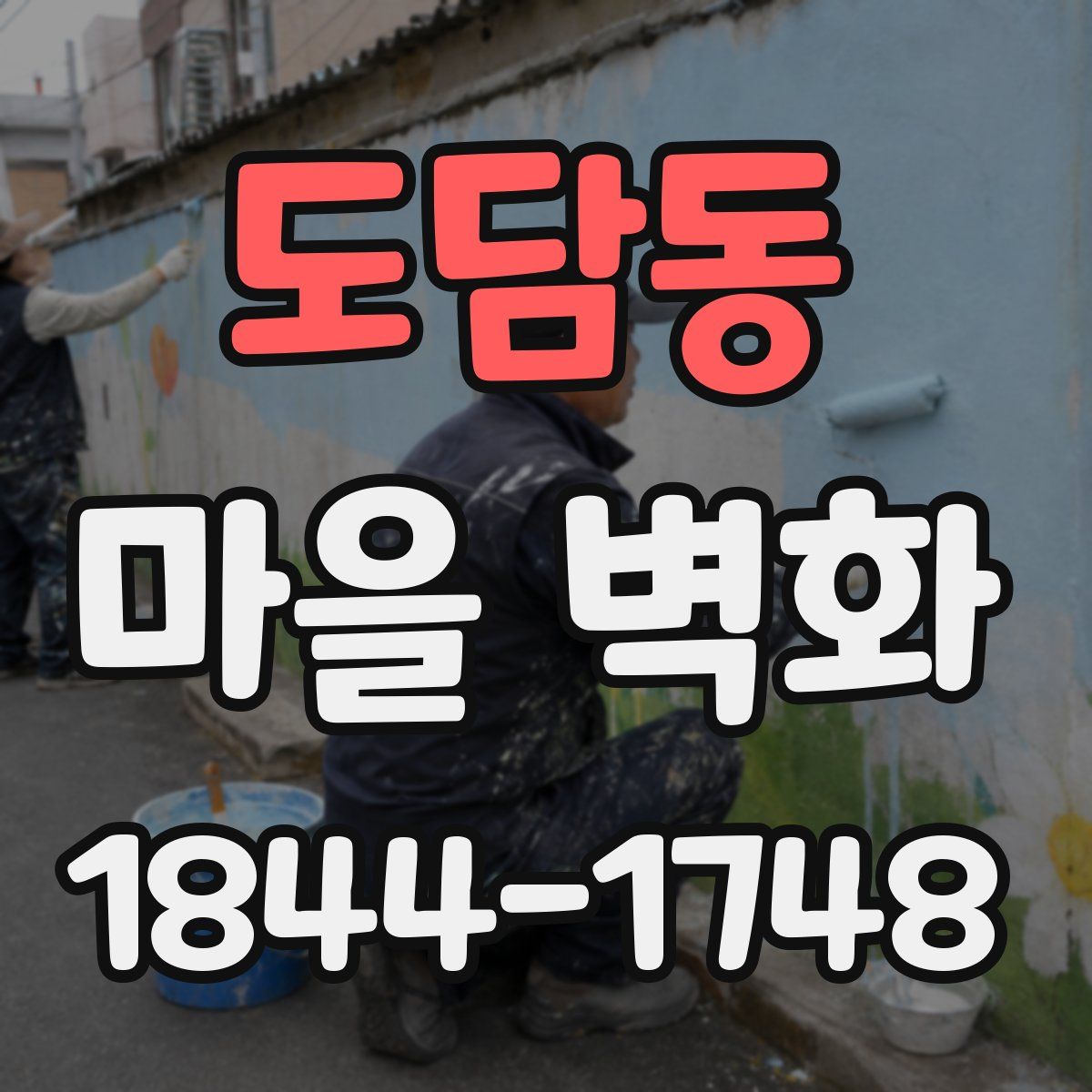도담동 마을 벽화