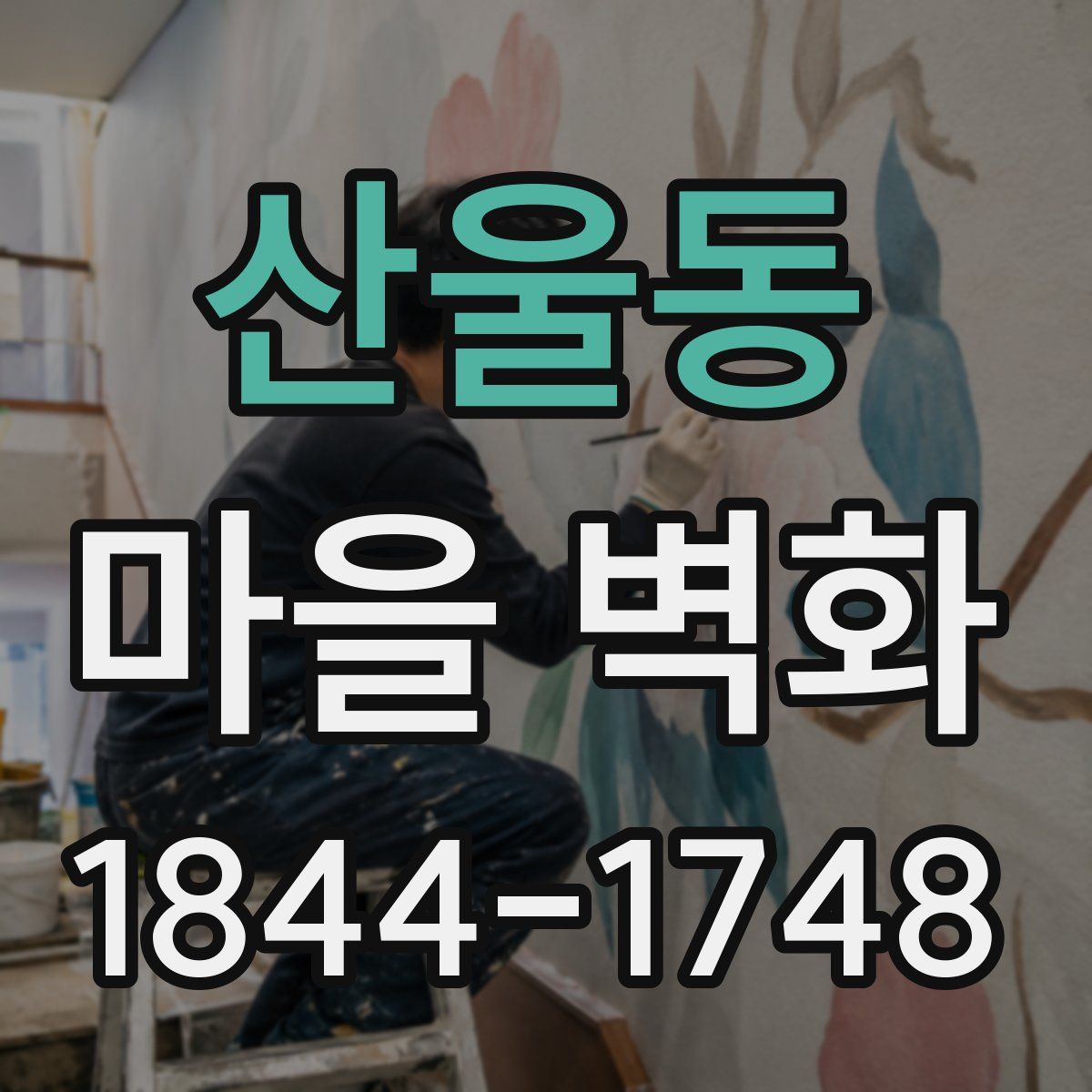 산울동 마을 벽화