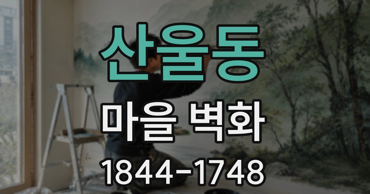 산울동 마을 벽화