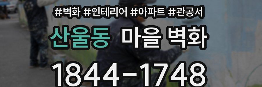 산울동 마을 벽화