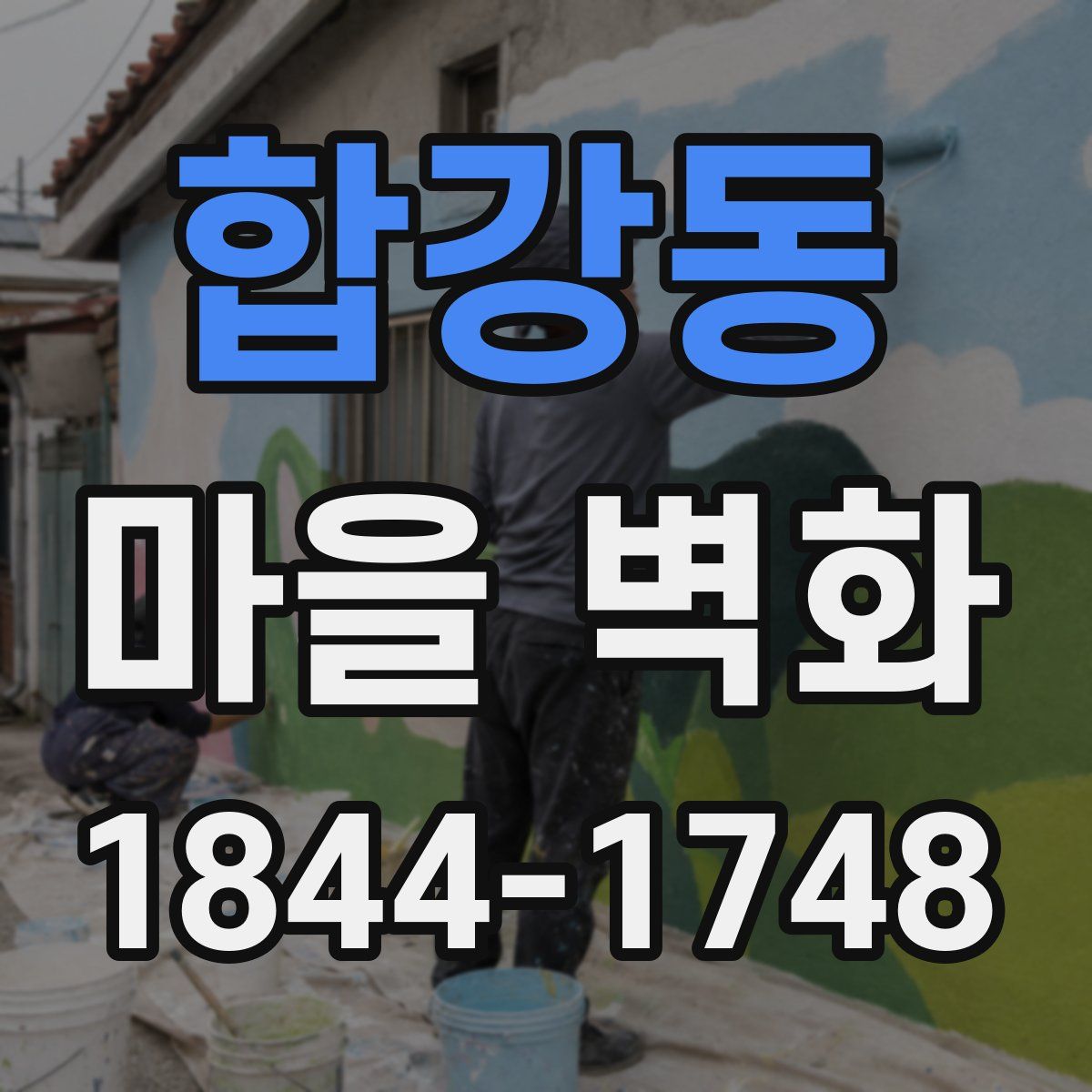 합강동 마을 벽화