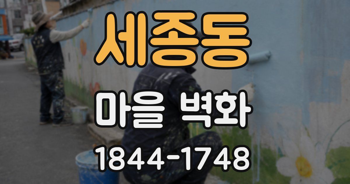 세종동 마을 벽화