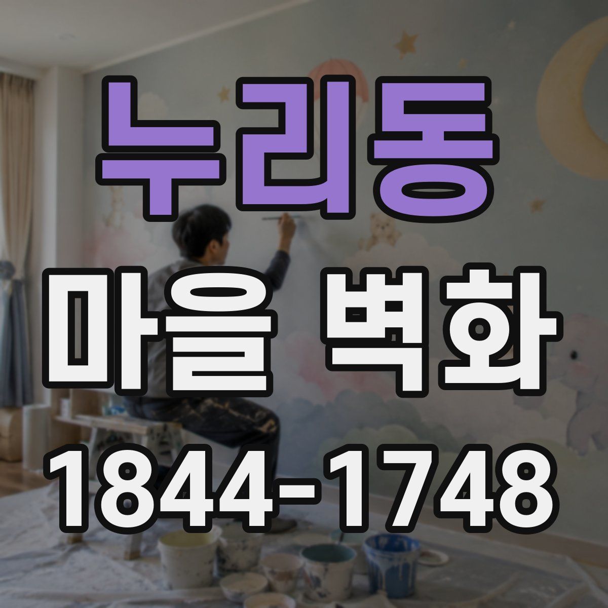 누리동 마을 벽화