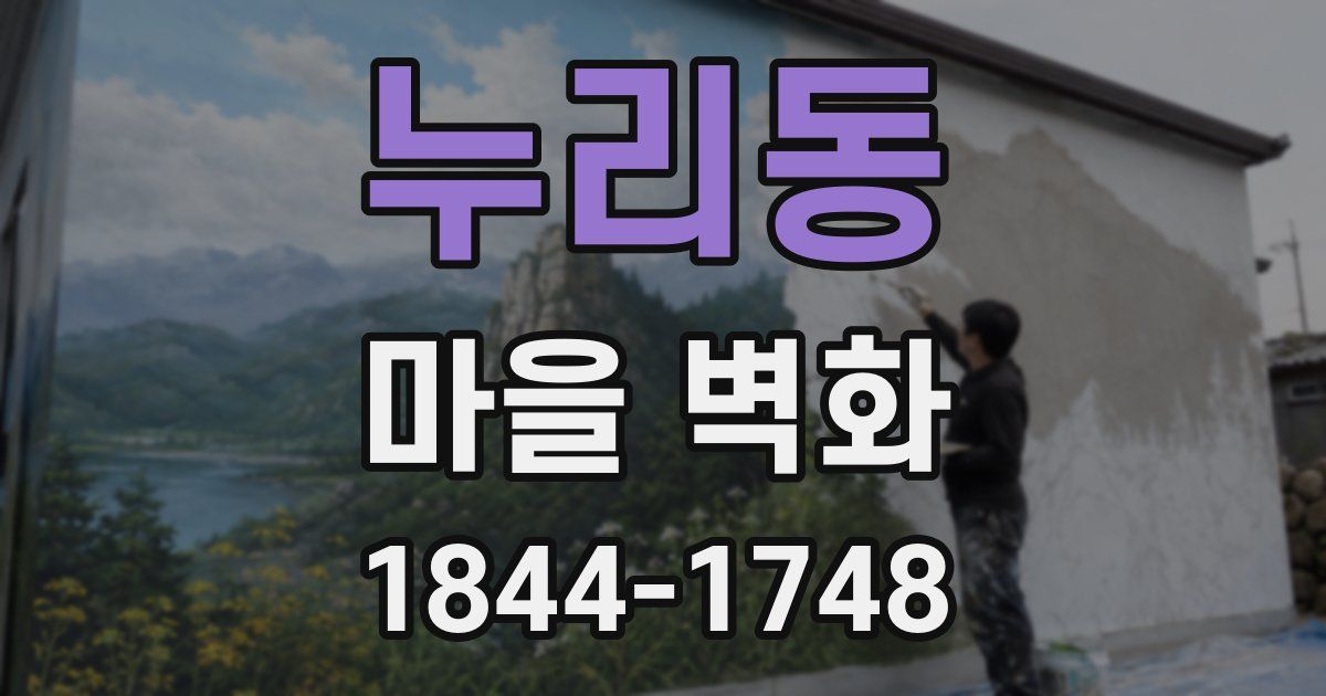 누리동 마을 벽화