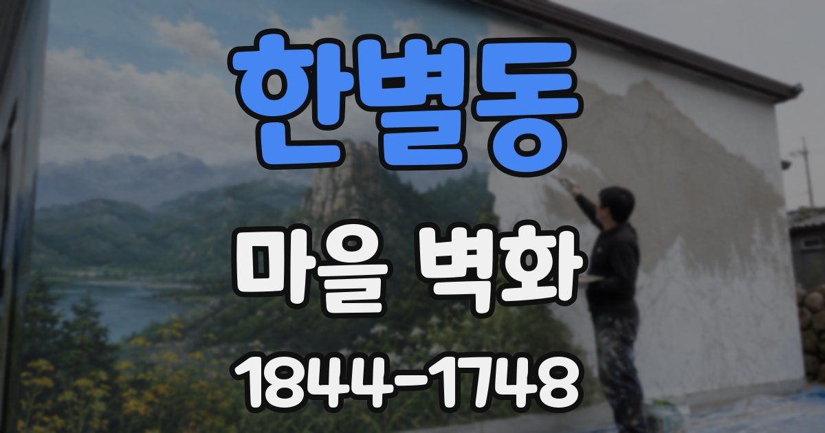 한별동 마을 벽화