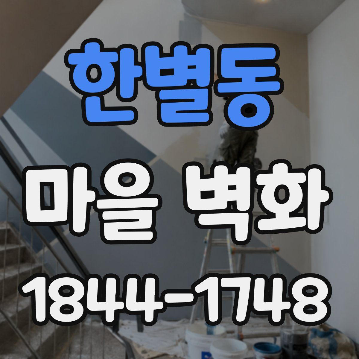 한별동 마을 벽화