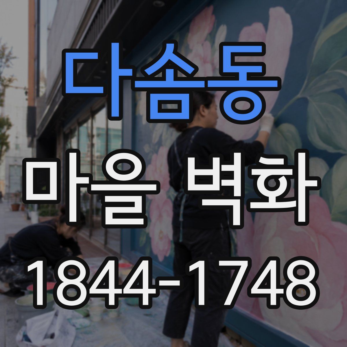다솜동 마을 벽화
