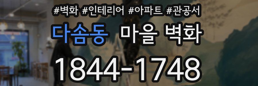 다솜동 마을 벽화