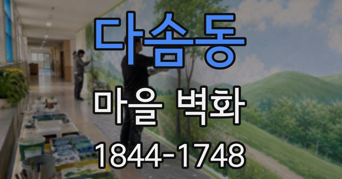 다솜동 마을 벽화