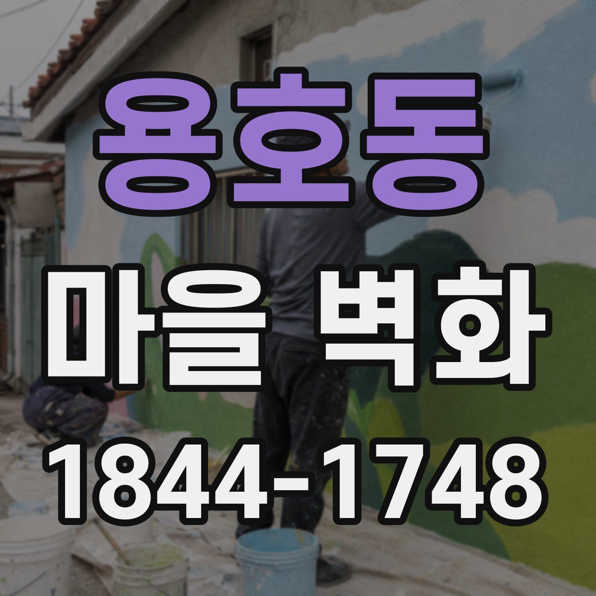용호동 마을 벽화