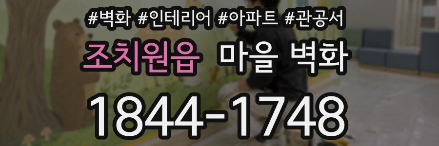 조치원읍 마을 벽화