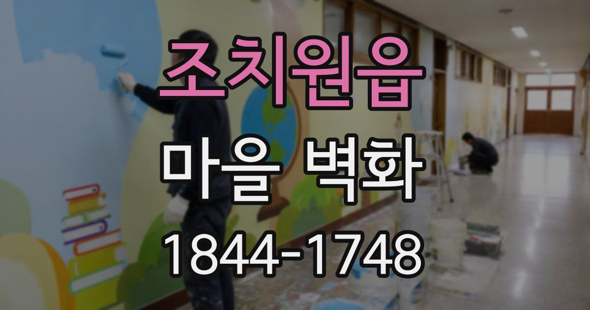 조치원읍 마을 벽화