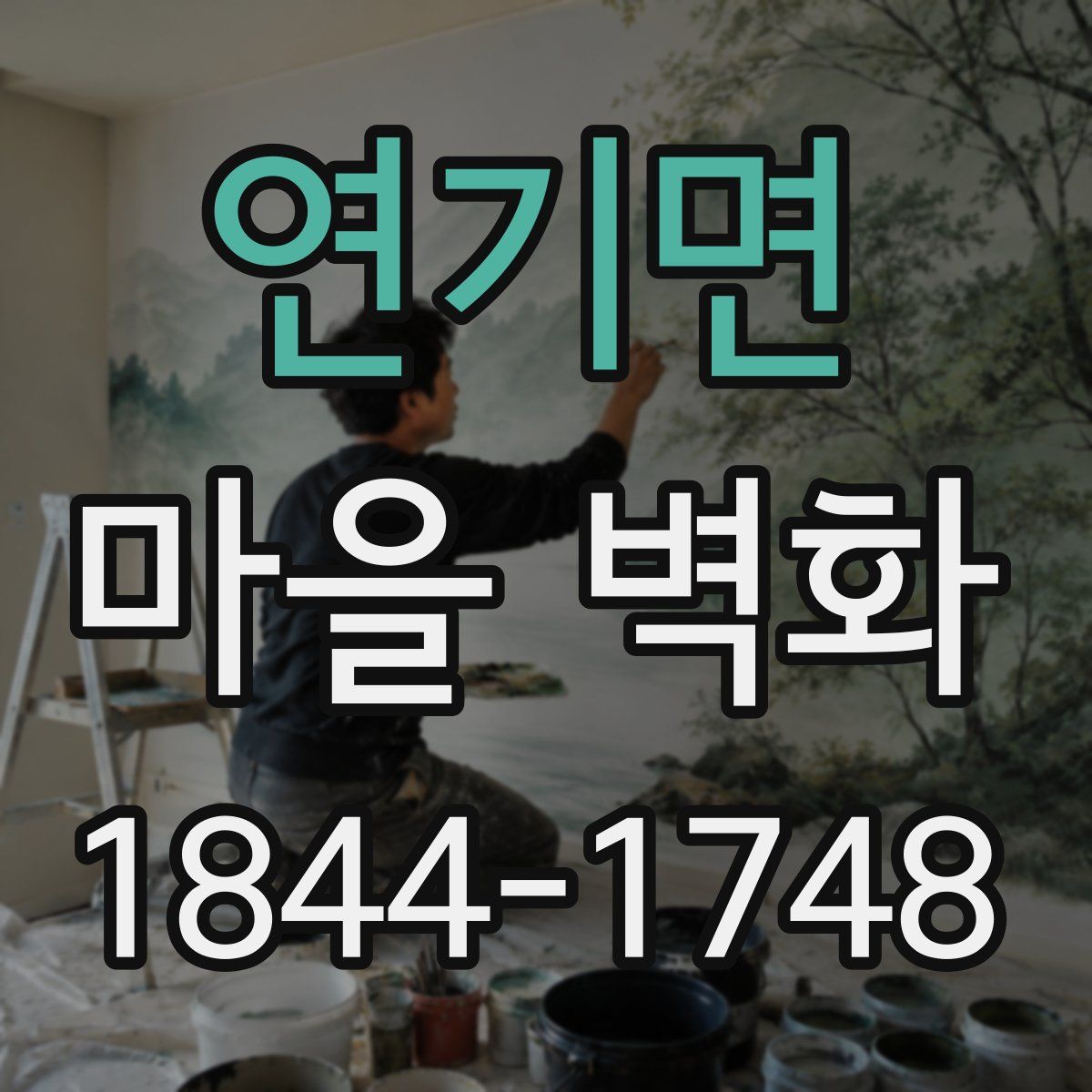 연기면 마을 벽화