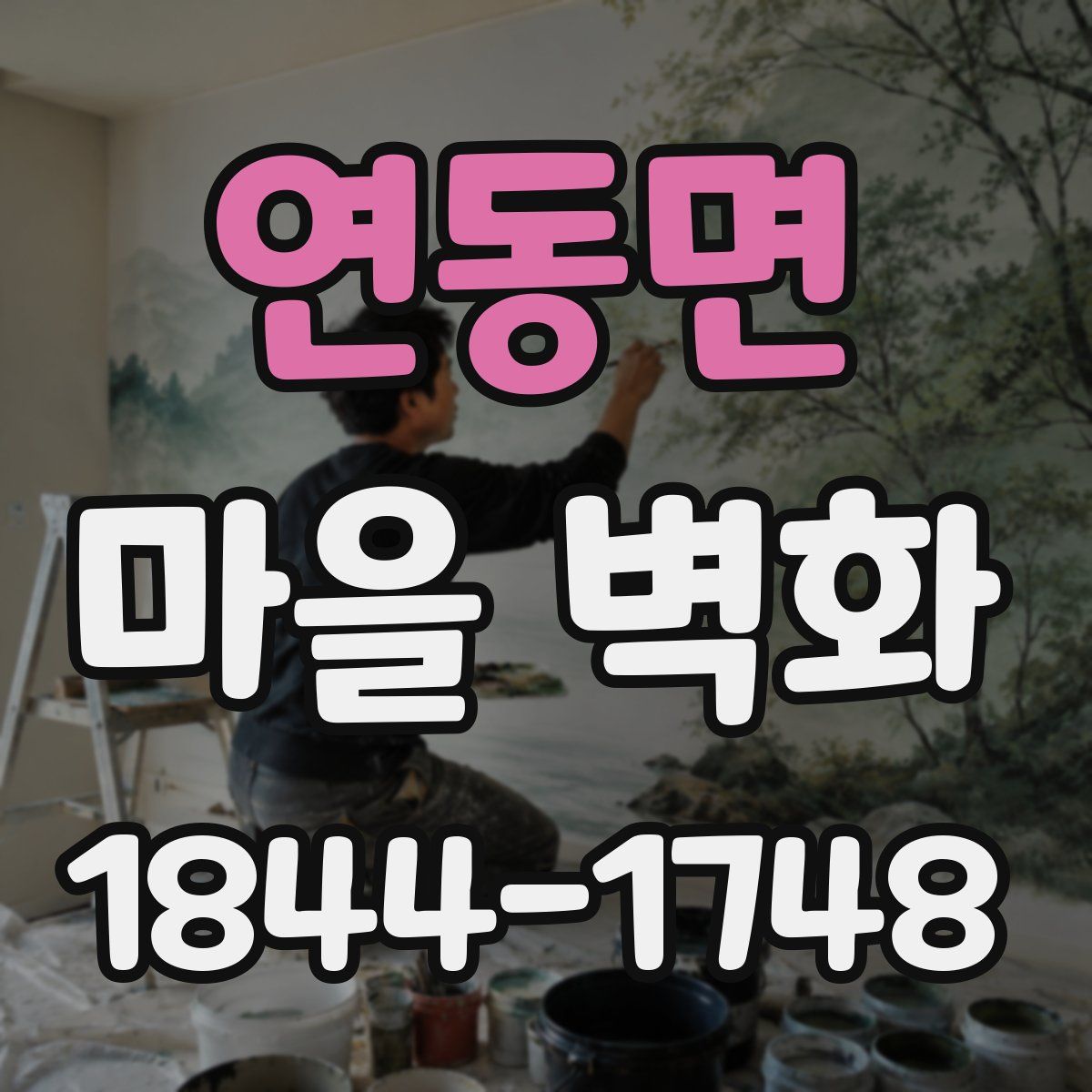 연동면 마을 벽화