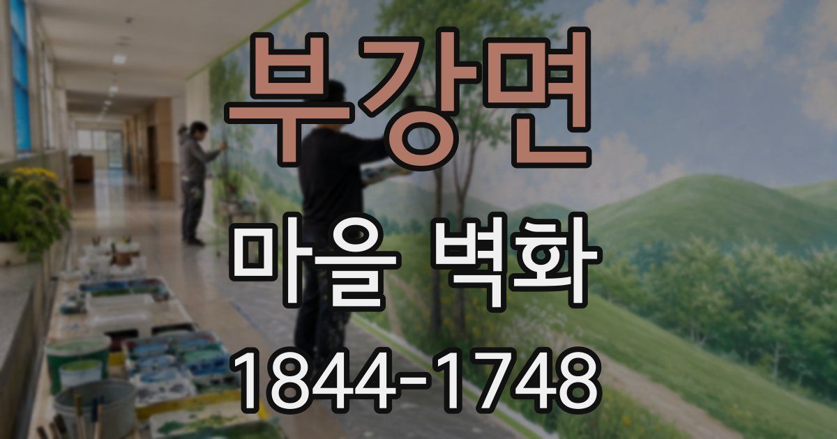 부강면 마을 벽화