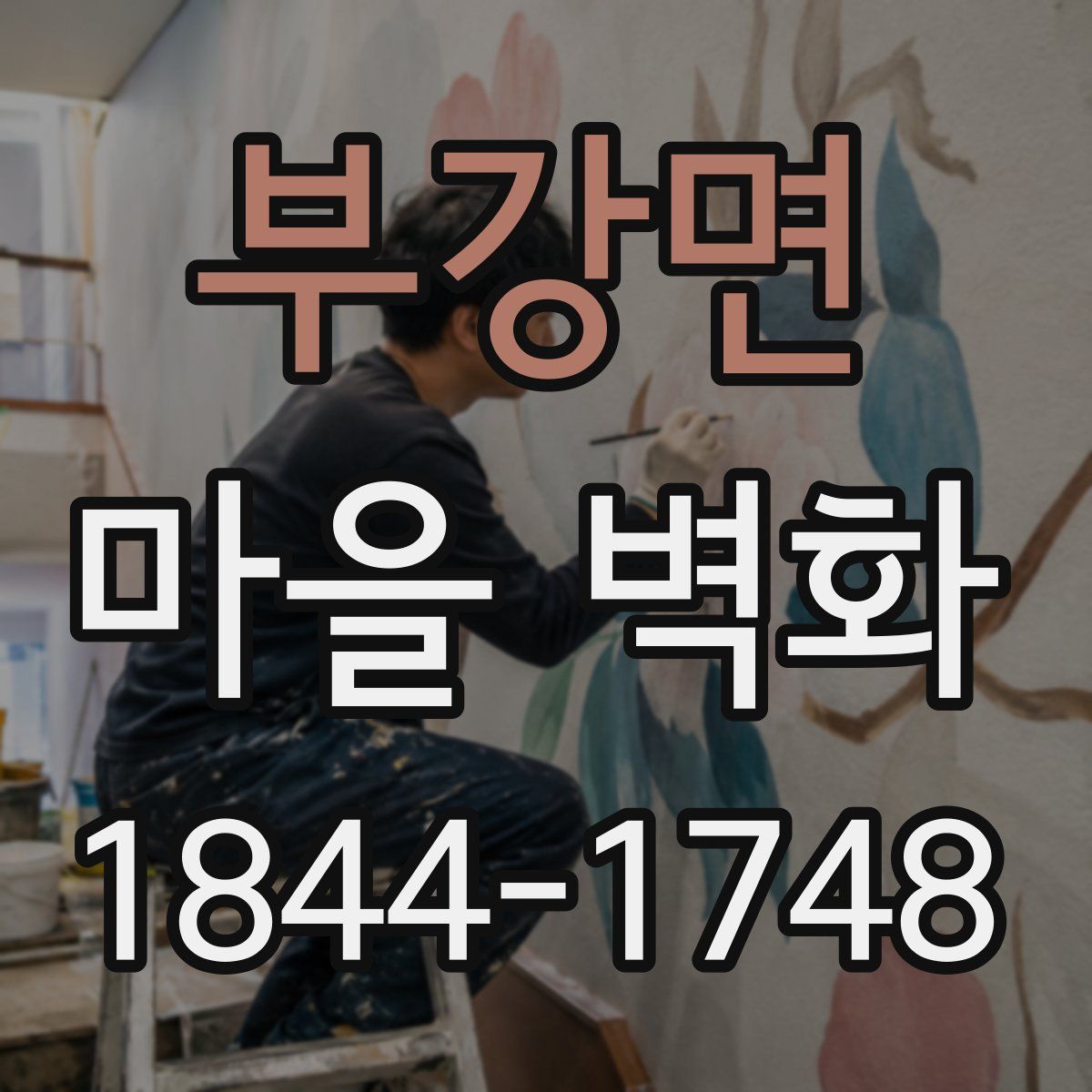 부강면 마을 벽화