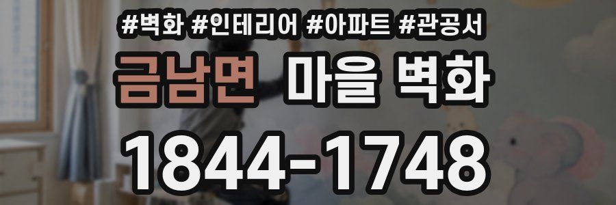 금남면 마을 벽화