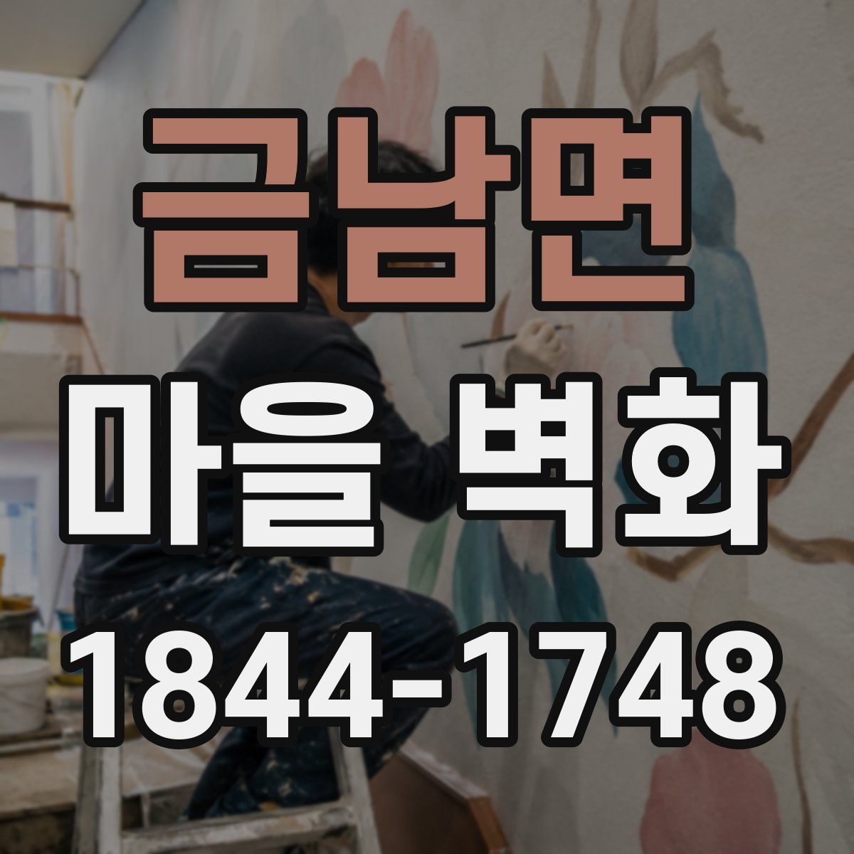 금남면 마을 벽화