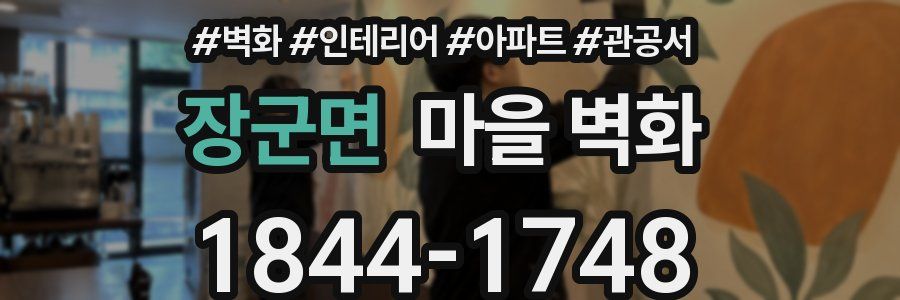 장군면 마을 벽화